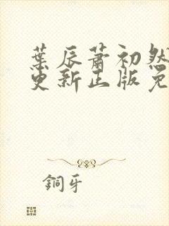 叶辰萧初然最快更新正版免费阅读