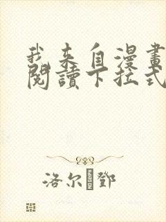 我来自漫画免费阅读下拉式六漫画