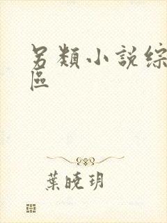 另类小说综合图区