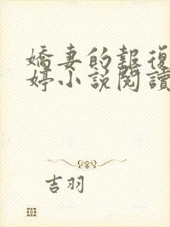 娇妻的报复杨雨婷小说阅读全文