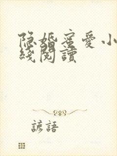 隐婚蜜爱小说在线阅读