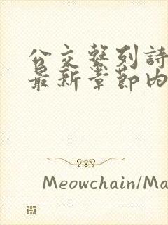 公交系列诗晴的最新章节内容