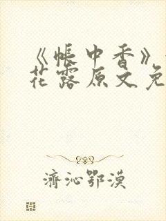 《帐中香》金银花露原文免费阅读