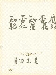 知否知否应是绿肥红瘦 在线免费看