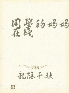 同学的妈妈小说在线