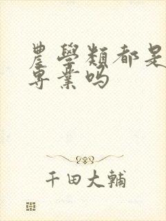 农学类都是冷门专业吗封面