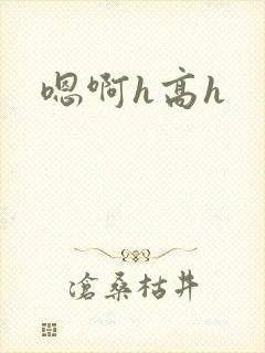 嗯啊h高h