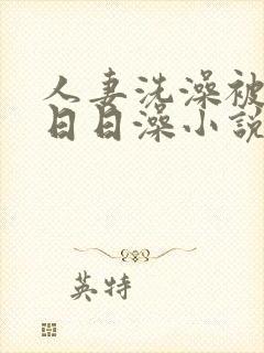 人妻洗澡被强公日日澡小说封面