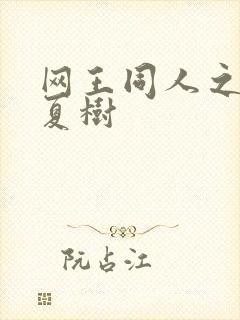 网王同人之桃生夏树