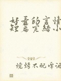 好看的言情现代短篇完结小说