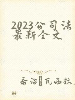 2023公司法最新全文