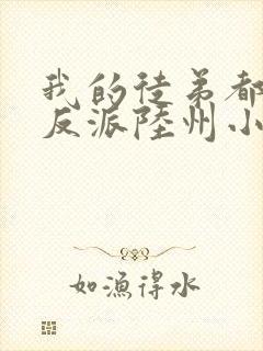 我的徒弟都是大反派陆州小说在线