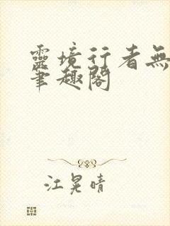 灵境行者无弹窗笔趣阁