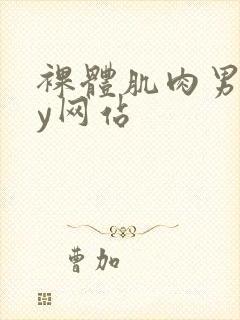 裸体肌肉男gay网站