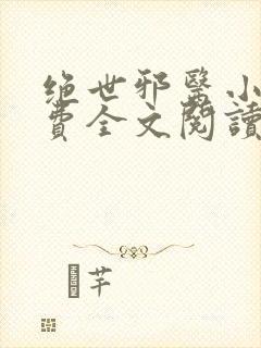 绝世邪医小说免费全文阅读