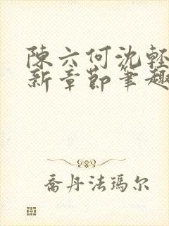 陈六何沈轻舞最新章节笔趣阁