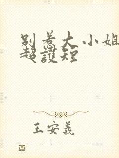 别惹大小姐他爸超护短封面