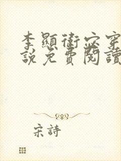 李显卫宓穿越小说免费阅读