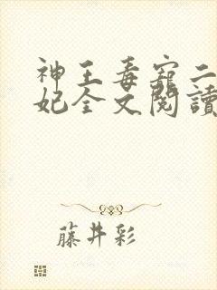 神王毒宠二嫁王妃全文阅读