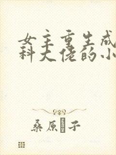 女主重生成为医科大佬的小说封面