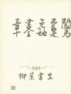 看书免费阅读真千金她是马甲大佬