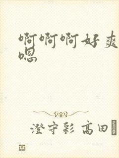 啊啊啊好爽嗯嗯嗯封面