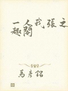 一人我张之维笔趣阁