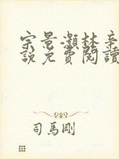 宗景灏林辛言小说免费阅读最新章节