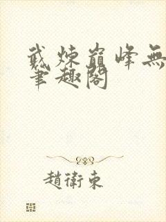 武炼巅峰无弹窗笔趣阁封面