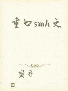 重口smh文