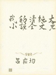 我的清纯大小姐小说全文免费阅读