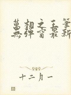 万相之王笔趣阁无弹窗最新章节