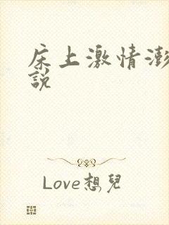 床上激情澎湃小说