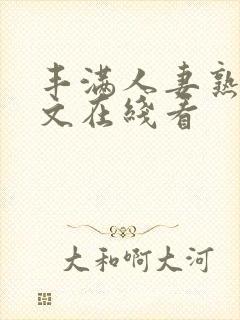 丰满人妻熟女中文在线看