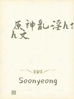 原神乱淫h侵犯h文