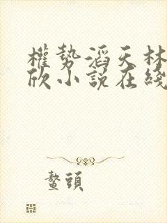 权势滔天林峰宁欣小说在线阅读