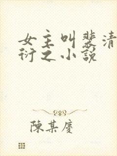 女主叫裴清浅慕衍之小说