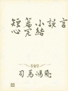 短篇小说言情虐心完结