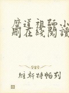魔道祖师小说未删在线阅读