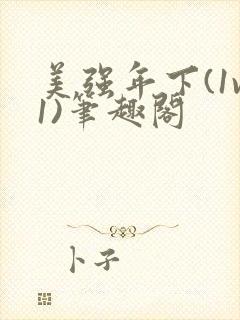 美强年下(1v1)笔趣阁封面