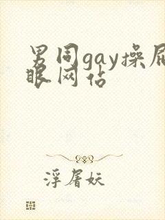 男同gay操屁眼网站