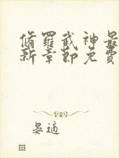 修罗武神最新更新章节免费阅读