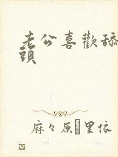 老公喜欢舔我乳头封面