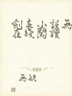 剑来小说无删减在线阅读