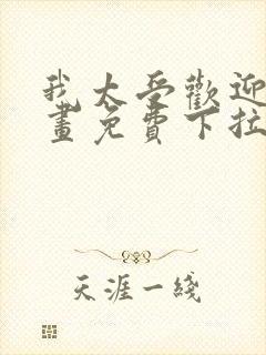 我太受欢迎了漫画免费下拉式漫画封面