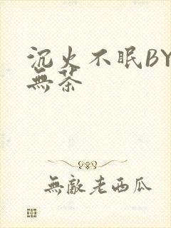 沉火不眠BY诗无茶