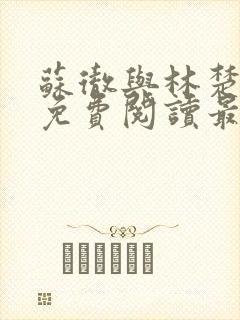 苏彻与林楚全文免费阅读最新章节