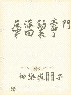 反派的豪门亲妈穿回来了