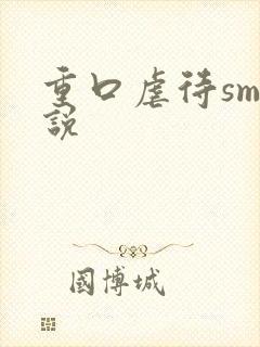 重口虐待sm小说