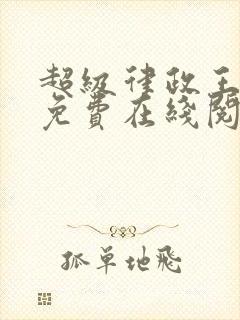 超级律政王小说免费在线阅读